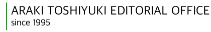 有限会社荒木俊行編集事務所